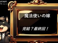 魔法使いの嫁　完結・最終回